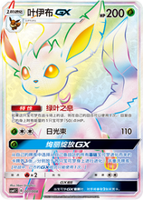 Load image into Gallery viewer, Pokemon TCG Simplified Chinese Sun &amp; Moon Eevee GX Gift Box (CSMY1 C) Leafeon
