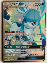 Load image into Gallery viewer, Pokemon TCG Chinese Hidden Fates Shiny Vault Glaceon GX / AC2b #219/200 SSR
