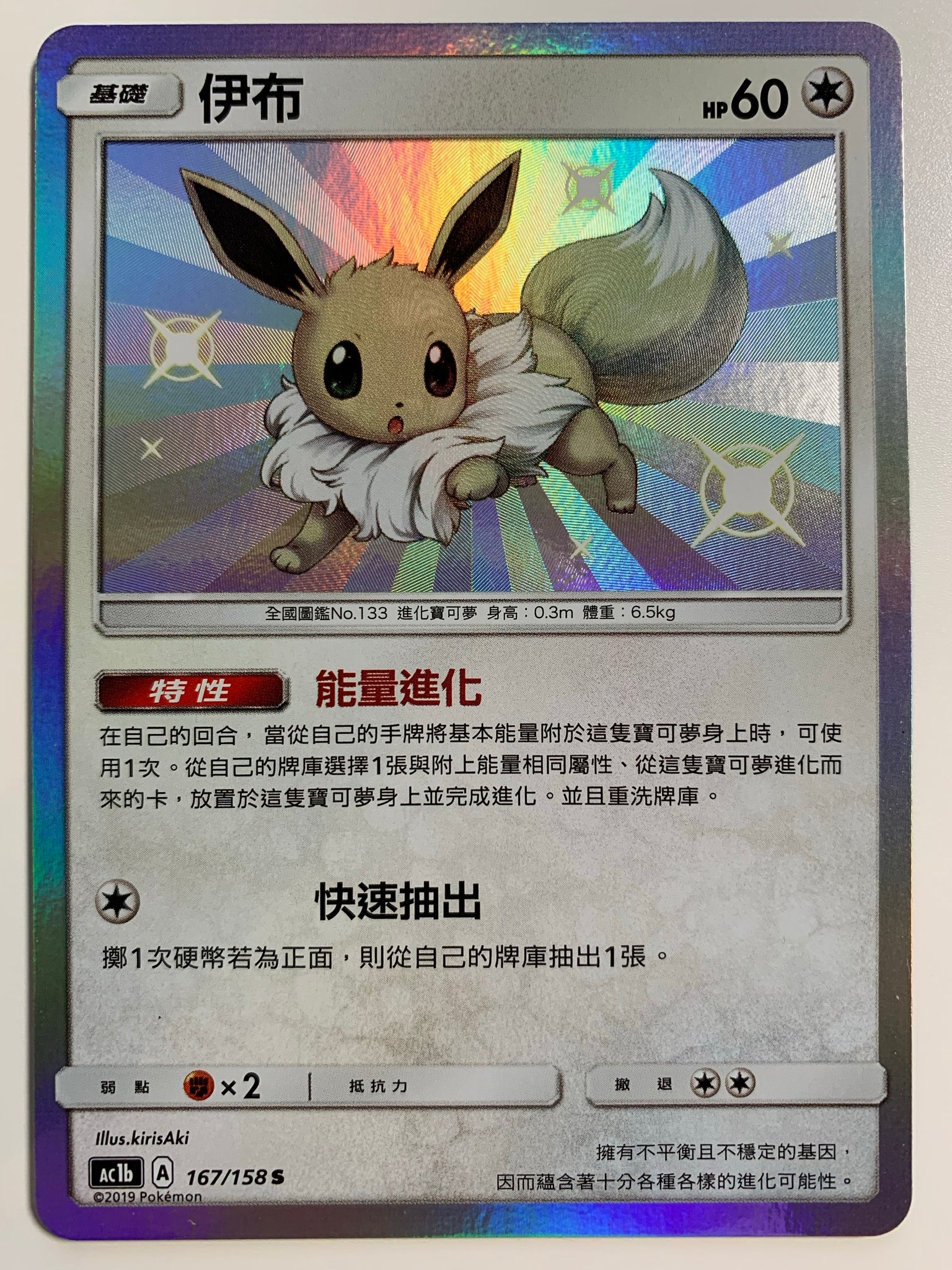 Pokemon TCG Chinese Hidden Fates Shiny Vault Eevee / AC1b #167/158 S Pokemon TCG Chinese Hidden Fates Shiny Vault Eevee / AC1b #167/158 S