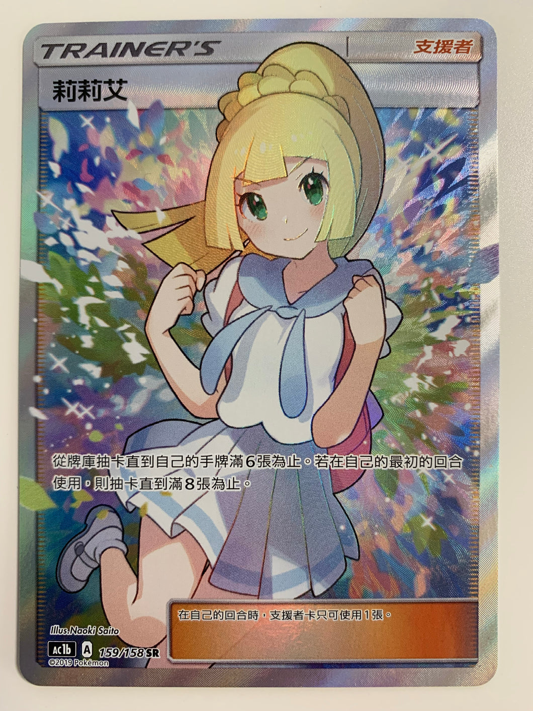 Pokemon TCG Chinese Sun & Moon All Stars Collection #159/158 SR (Ultra Prism Lillie)