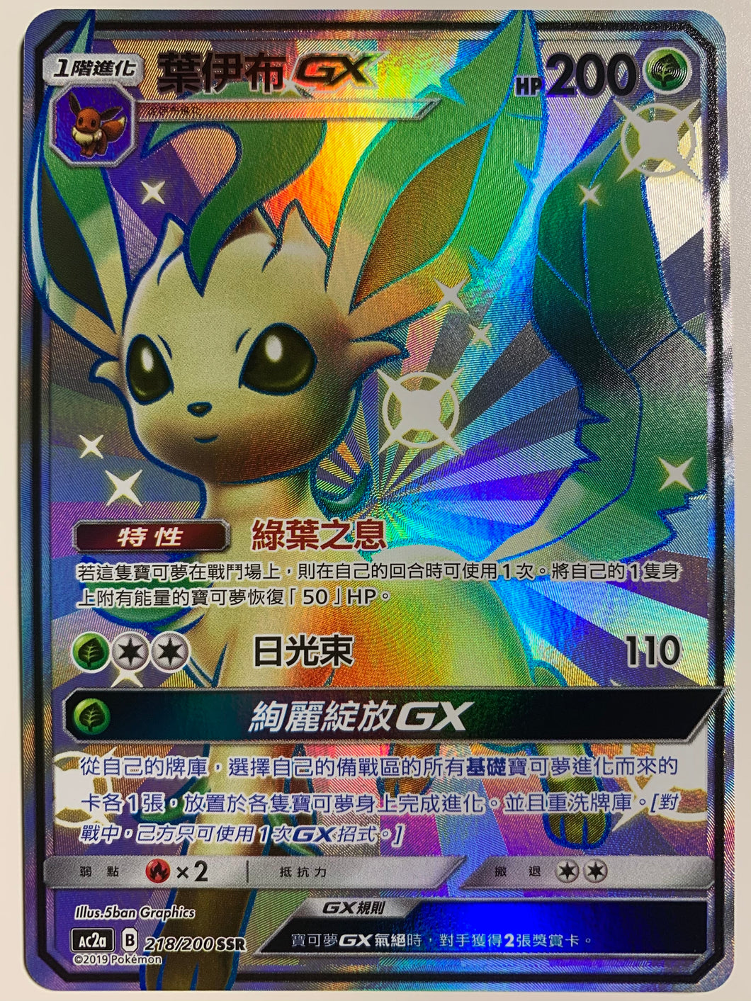 Pokemon TCG Chinese Hidden Fates Shiny Vault Leafeon GX / AC2a #218/20 PokeWayne Pokemon TCG Chinese Hidden Fates Shiny Vault Leafeon GX / AC2a #218/20 PokeWayne